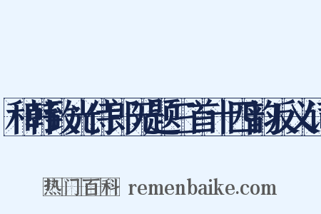 和韩致光侍郎无题三首十四韵反义词是什么意思的图片